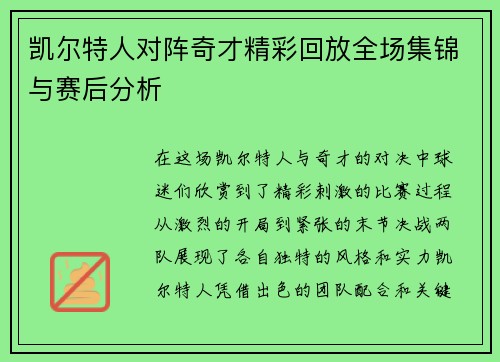 凯尔特人对阵奇才精彩回放全场集锦与赛后分析