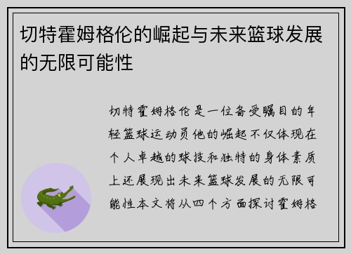 切特霍姆格伦的崛起与未来篮球发展的无限可能性