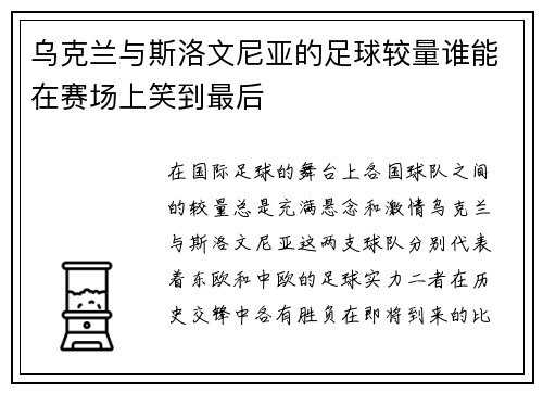乌克兰与斯洛文尼亚的足球较量谁能在赛场上笑到最后