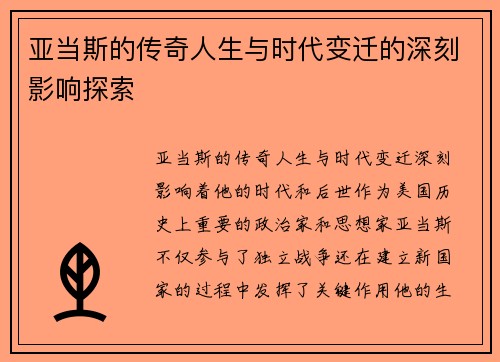 亚当斯的传奇人生与时代变迁的深刻影响探索