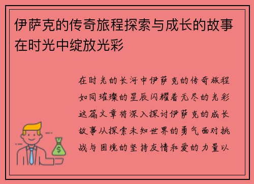 伊萨克的传奇旅程探索与成长的故事在时光中绽放光彩