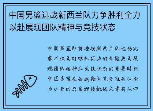 中国男篮迎战新西兰队力争胜利全力以赴展现团队精神与竞技状态