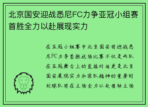 北京国安迎战悉尼FC力争亚冠小组赛首胜全力以赴展现实力