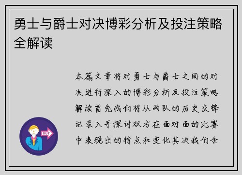勇士与爵士对决博彩分析及投注策略全解读