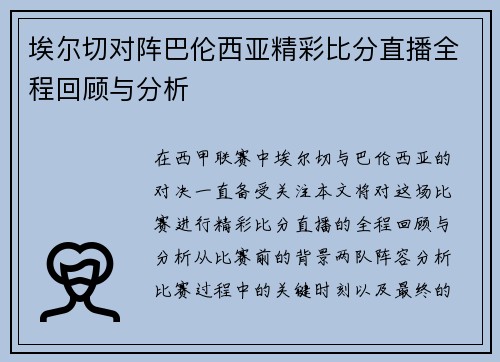 埃尔切对阵巴伦西亚精彩比分直播全程回顾与分析