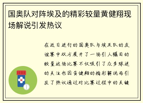 国奥队对阵埃及的精彩较量黄健翔现场解说引发热议