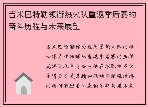 吉米巴特勒领衔热火队重返季后赛的奋斗历程与未来展望