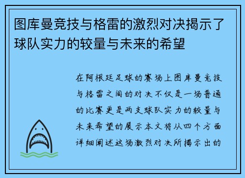 图库曼竞技与格雷的激烈对决揭示了球队实力的较量与未来的希望