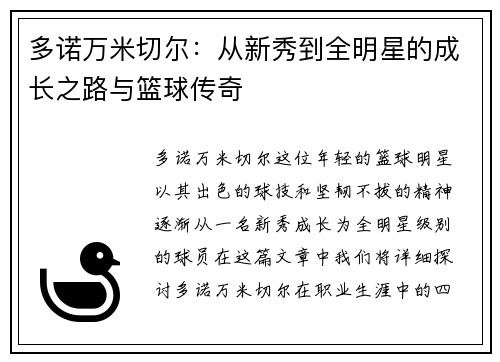 多诺万米切尔：从新秀到全明星的成长之路与篮球传奇