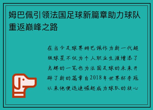 姆巴佩引领法国足球新篇章助力球队重返巅峰之路