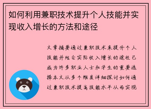如何利用兼职技术提升个人技能并实现收入增长的方法和途径