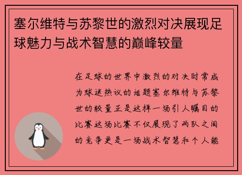 塞尔维特与苏黎世的激烈对决展现足球魅力与战术智慧的巅峰较量