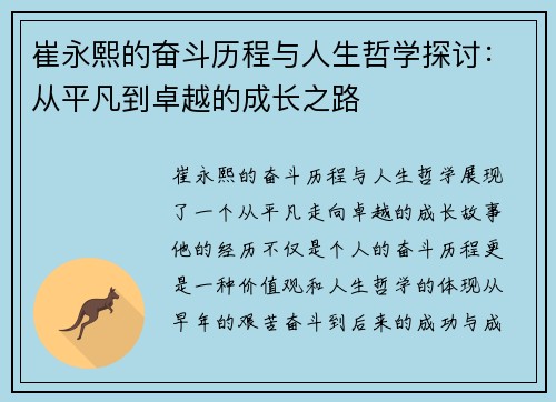 崔永熙的奋斗历程与人生哲学探讨：从平凡到卓越的成长之路