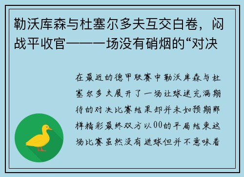 勒沃库森与杜塞尔多夫互交白卷，闷战平收官——一场没有硝烟的“对决”