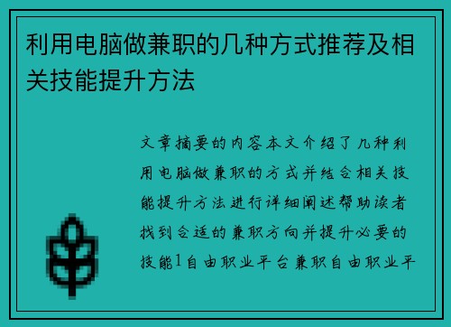 利用电脑做兼职的几种方式推荐及相关技能提升方法