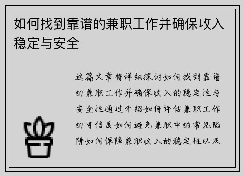 如何找到靠谱的兼职工作并确保收入稳定与安全