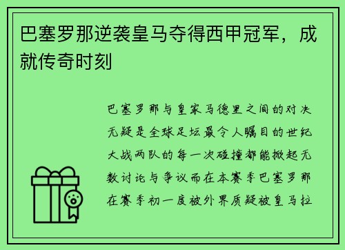 巴塞罗那逆袭皇马夺得西甲冠军，成就传奇时刻