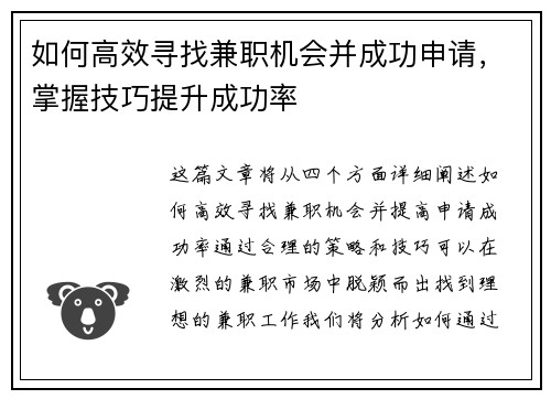 如何高效寻找兼职机会并成功申请，掌握技巧提升成功率