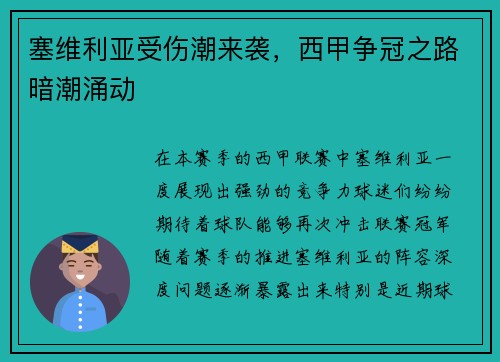 塞维利亚受伤潮来袭，西甲争冠之路暗潮涌动