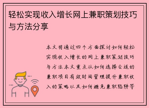 轻松实现收入增长网上兼职策划技巧与方法分享