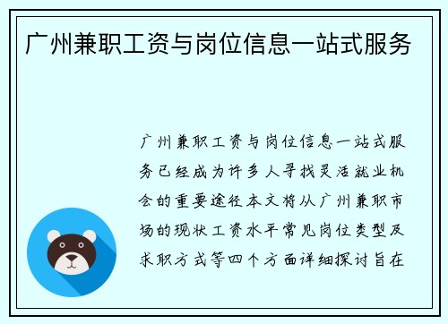 广州兼职工资与岗位信息一站式服务
