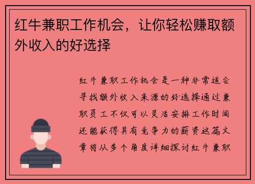 红牛兼职工作机会，让你轻松赚取额外收入的好选择