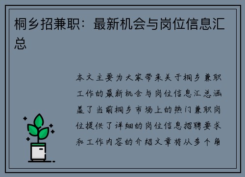 桐乡招兼职：最新机会与岗位信息汇总