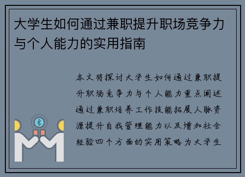 大学生如何通过兼职提升职场竞争力与个人能力的实用指南