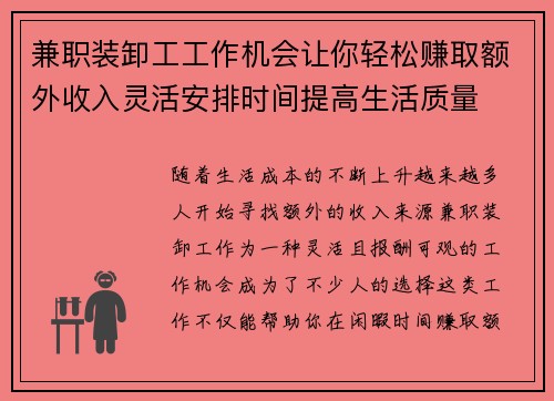 兼职装卸工工作机会让你轻松赚取额外收入灵活安排时间提高生活质量
