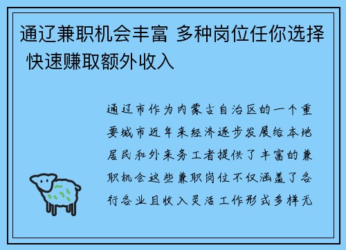 通辽兼职机会丰富 多种岗位任你选择 快速赚取额外收入