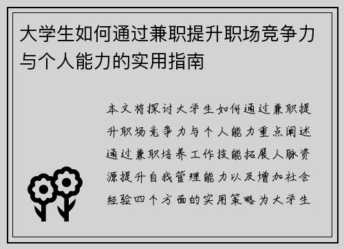大学生如何通过兼职提升职场竞争力与个人能力的实用指南