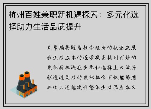 杭州百姓兼职新机遇探索：多元化选择助力生活品质提升