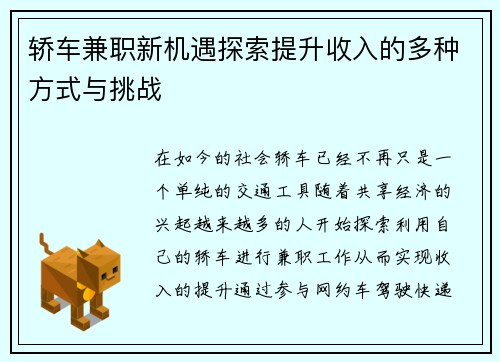 轿车兼职新机遇探索提升收入的多种方式与挑战