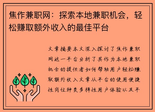 焦作兼职网：探索本地兼职机会，轻松赚取额外收入的最佳平台