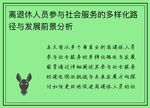 离退休人员参与社会服务的多样化路径与发展前景分析