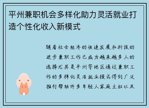 平州兼职机会多样化助力灵活就业打造个性化收入新模式