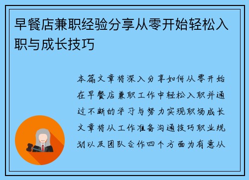 早餐店兼职经验分享从零开始轻松入职与成长技巧