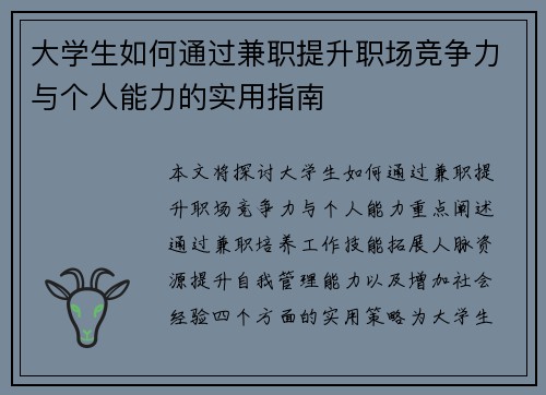 大学生如何通过兼职提升职场竞争力与个人能力的实用指南