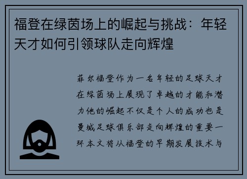 福登在绿茵场上的崛起与挑战：年轻天才如何引领球队走向辉煌