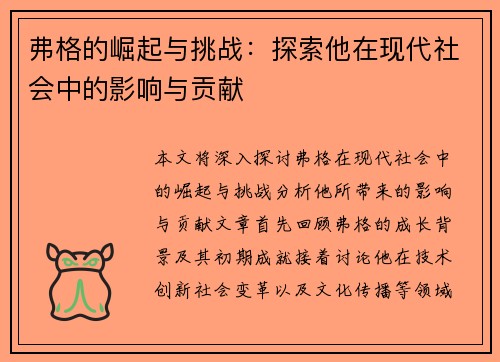 弗格的崛起与挑战：探索他在现代社会中的影响与贡献