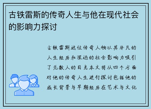 古铁雷斯的传奇人生与他在现代社会的影响力探讨