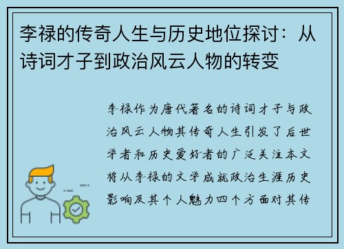李禄的传奇人生与历史地位探讨：从诗词才子到政治风云人物的转变