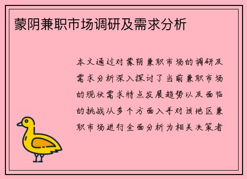 蒙阴兼职市场调研及需求分析