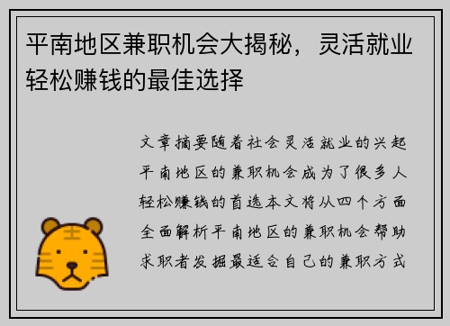 平南地区兼职机会大揭秘，灵活就业轻松赚钱的最佳选择