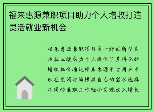 福来惠源兼职项目助力个人增收打造灵活就业新机会
