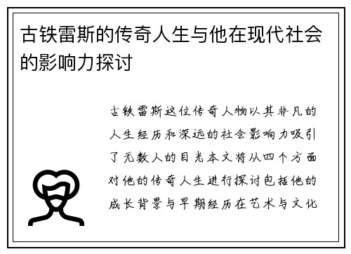 古铁雷斯的传奇人生与他在现代社会的影响力探讨