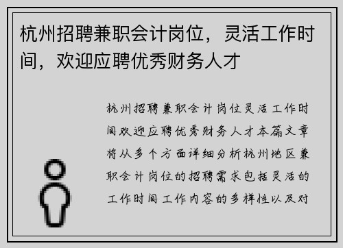 杭州招聘兼职会计岗位，灵活工作时间，欢迎应聘优秀财务人才