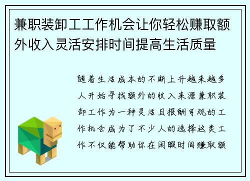 兼职装卸工工作机会让你轻松赚取额外收入灵活安排时间提高生活质量
