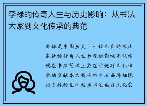 李禄的传奇人生与历史影响：从书法大家到文化传承的典范