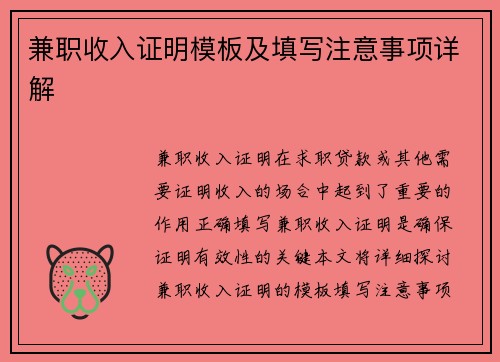 兼职收入证明模板及填写注意事项详解